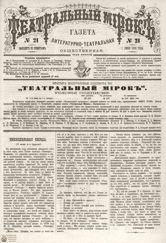 ТЕАТРАЛЬНЫЙ МИРОК. 1885. №21