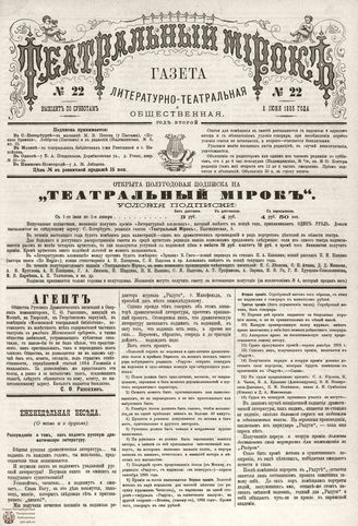 ТЕАТРАЛЬНЫЙ МИРОК. 1885. №22