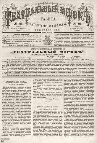 ТЕАТРАЛЬНЫЙ МИРОК. 1885. №23