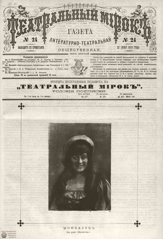 ТЕАТРАЛЬНЫЙ МИРОК. 1885. №24