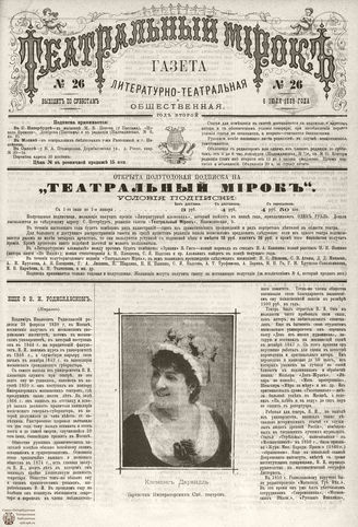 ТЕАТРАЛЬНЫЙ МИРОК. 1885. №26