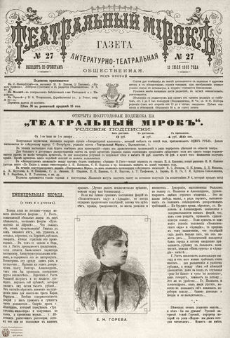 ТЕАТРАЛЬНЫЙ МИРОК. 1885. №27