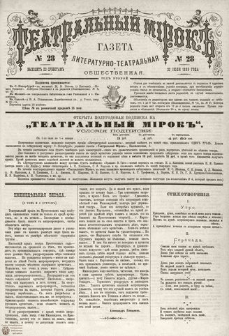 ТЕАТРАЛЬНЫЙ МИРОК. 1885. №28