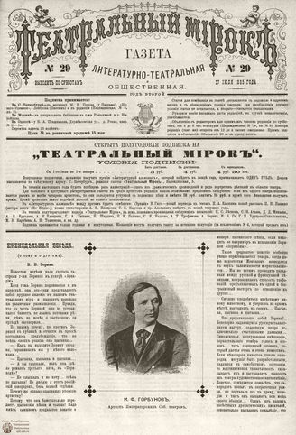 ТЕАТРАЛЬНЫЙ МИРОК. 1885. №29