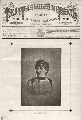 ТЕАТРАЛЬНЫЙ МИРОК. 1885. №30