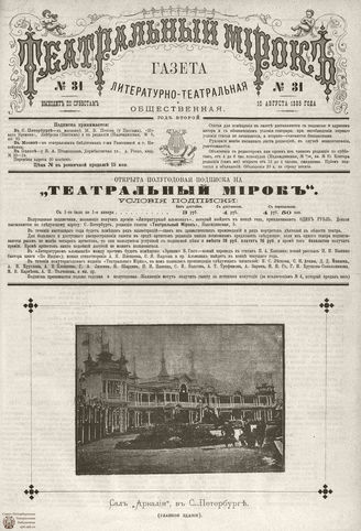 ТЕАТРАЛЬНЫЙ МИРОК. 1885. №31
