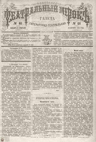 ТЕАТРАЛЬНЫЙ МИРОК. 1885. №41