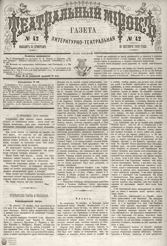 ТЕАТРАЛЬНЫЙ МИРОК. 1885. №42