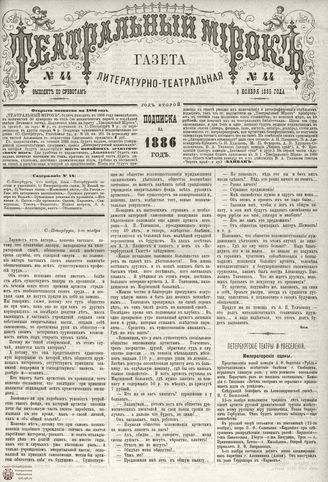 ТЕАТРАЛЬНЫЙ МИРОК. 1885. №44