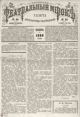 ТЕАТРАЛЬНЫЙ МИРОК. 1885. №45