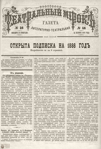 ТЕАТРАЛЬНЫЙ МИРОК. 1885. №46