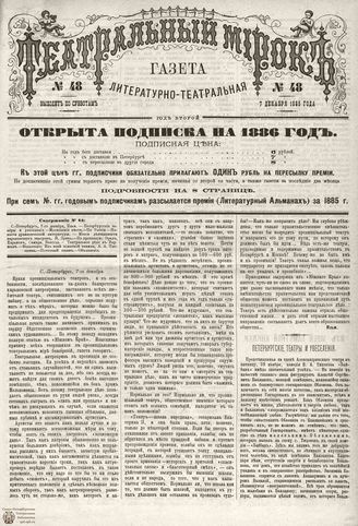 ТЕАТРАЛЬНЫЙ МИРОК. 1885. №48