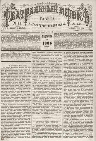 ТЕАТРАЛЬНЫЙ МИРОК. 1885. №49