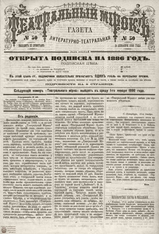 ТЕАТРАЛЬНЫЙ МИРОК. 1885. №50
