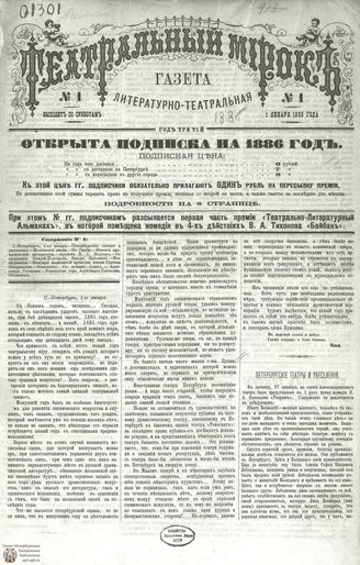ТЕАТРАЛЬНЫЙ МИРОК. 1886. №1