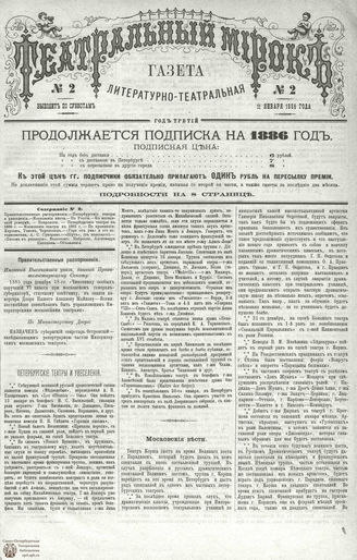 ТЕАТРАЛЬНЫЙ МИРОК. 1886. №2