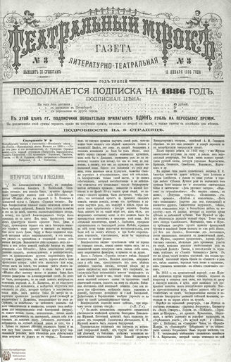ТЕАТРАЛЬНЫЙ МИРОК. 1886. №3