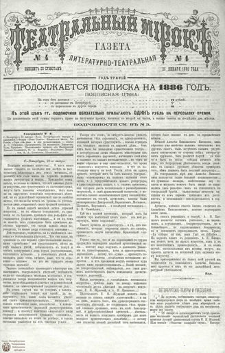ТЕАТРАЛЬНЫЙ МИРОК. 1886. №4