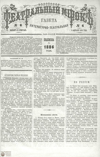 ТЕАТРАЛЬНЫЙ МИРОК. 1886. №6