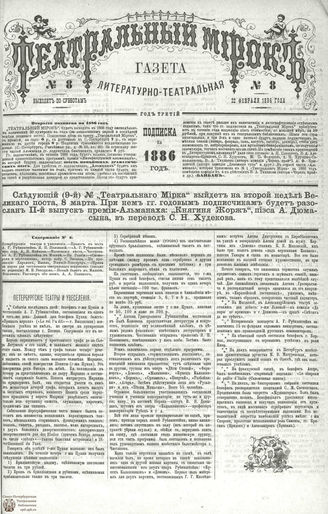 ТЕАТРАЛЬНЫЙ МИРОК. 1886. №8