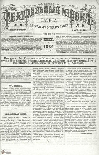 ТЕАТРАЛЬНЫЙ МИРОК. 1886. №9