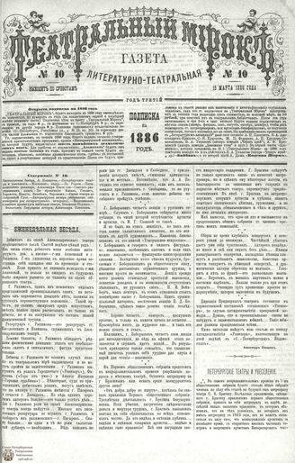 ТЕАТРАЛЬНЫЙ МИРОК. 1886. №10