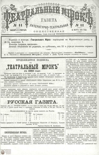ТЕАТРАЛЬНЫЙ МИРОК. 1886. №11