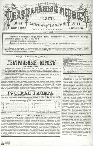 ТЕАТРАЛЬНЫЙ МИРОК. 1886. №12