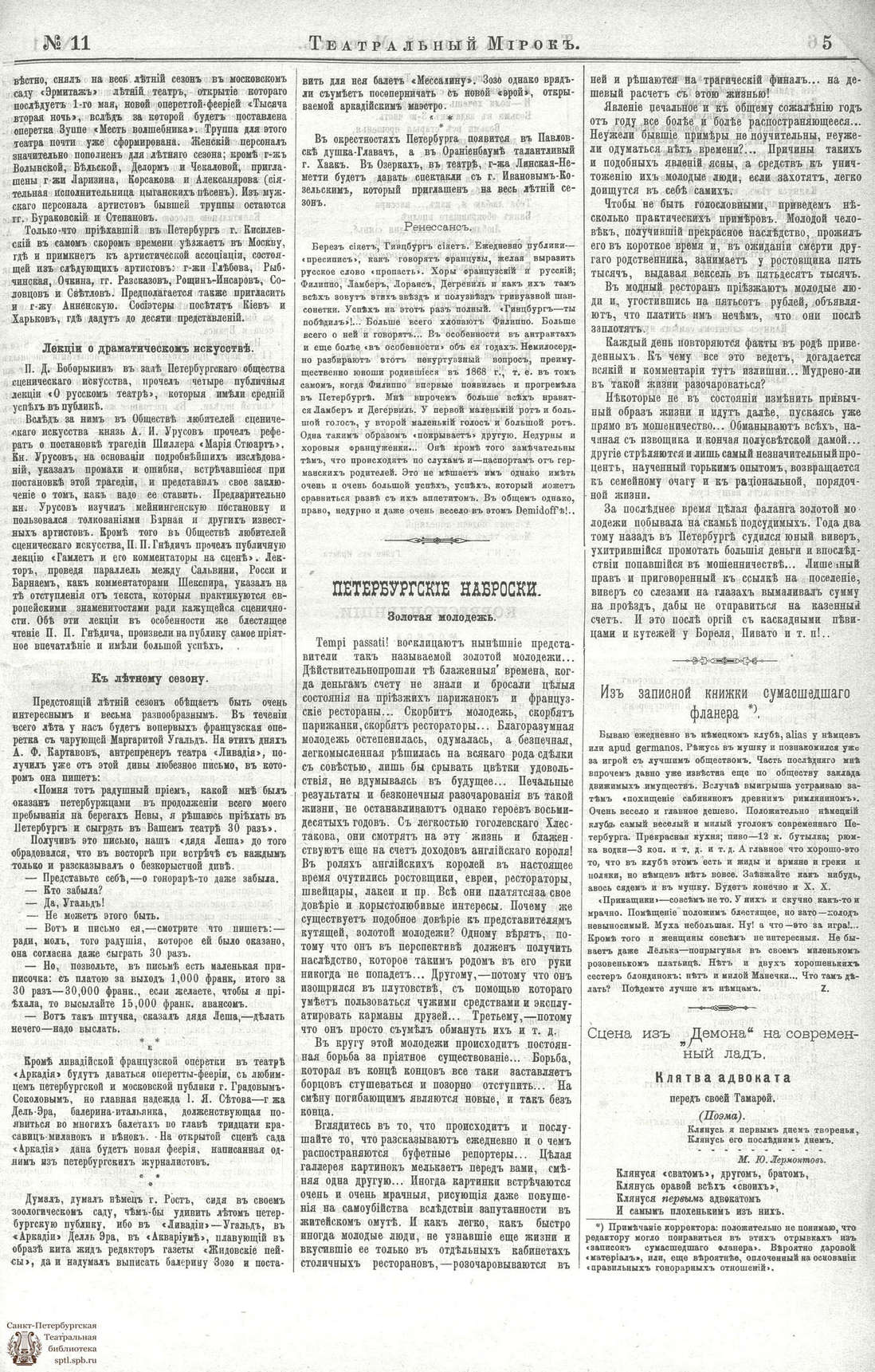 Театральная Электронная библиотека | ТЕАТРАЛЬНЫЙ МИРОК. 1886. №11