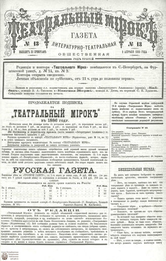 ТЕАТРАЛЬНЫЙ МИРОК. 1886. №13