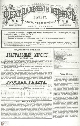 ТЕАТРАЛЬНЫЙ МИРОК. 1886. №14