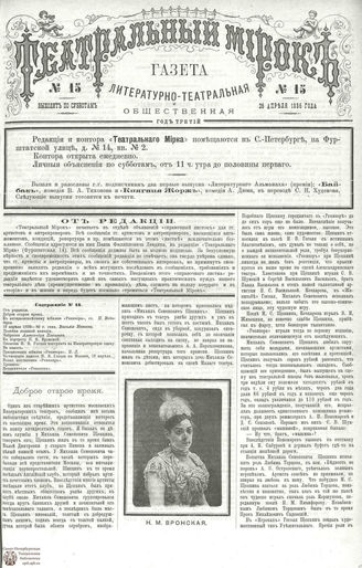 ТЕАТРАЛЬНЫЙ МИРОК. 1886. №15