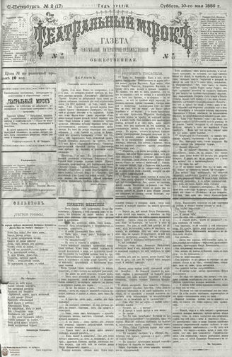 ТЕАТРАЛЬНЫЙ МИРОК. 1886. №2 (17)