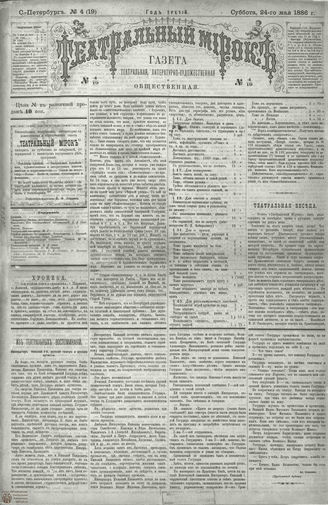 ТЕАТРАЛЬНЫЙ МИРОК. 1886. №4 (19)