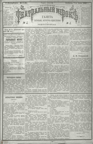 ТЕАТРАЛЬНЫЙ МИРОК. 1886. №6 (21)