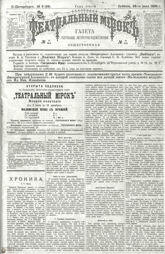 ТЕАТРАЛЬНЫЙ МИРОК. 1886. №9 (24)