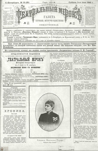 ТЕАТРАЛЬНЫЙ МИРОК. 1886. №10 (25)