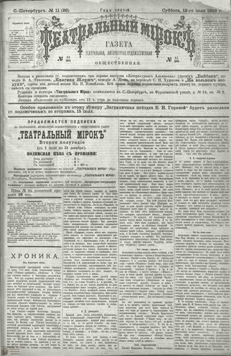 ТЕАТРАЛЬНЫЙ МИРОК. 1886. №11 (26)