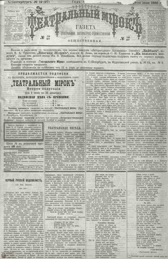 ТЕАТРАЛЬНЫЙ МИРОК. 1886. №12 (27)