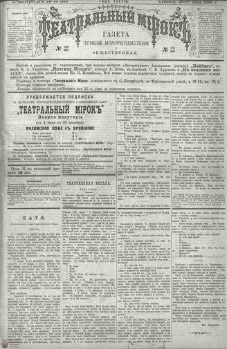 ТЕАТРАЛЬНЫЙ МИРОК. 1886. №13 (28)