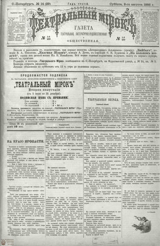 ТЕАТРАЛЬНЫЙ МИРОК. 1886. №14 (29)