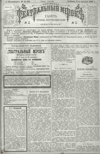 ТЕАТРАЛЬНЫЙ МИРОК. 1886. №15 (30)