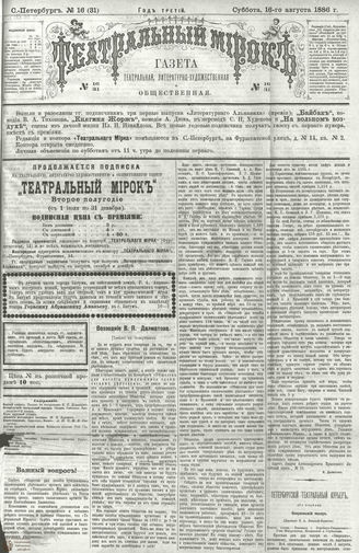 ТЕАТРАЛЬНЫЙ МИРОК. 1886. №16 (31)