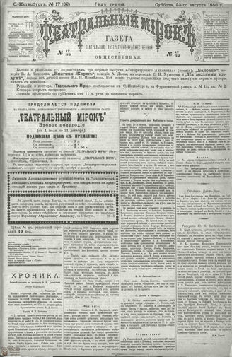 ТЕАТРАЛЬНЫЙ МИРОК. 1886. №17 (32)