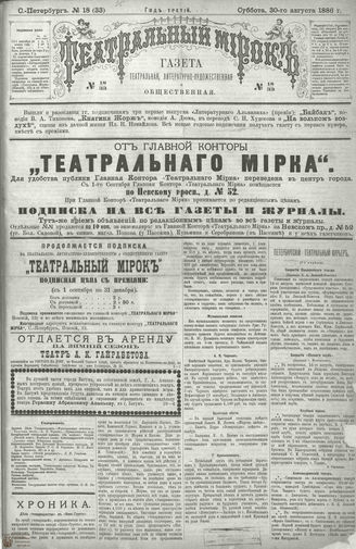ТЕАТРАЛЬНЫЙ МИРОК. 1886. №18 (33)
