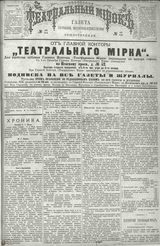 ТЕАТРАЛЬНЫЙ МИРОК. 1886. №19 (34)