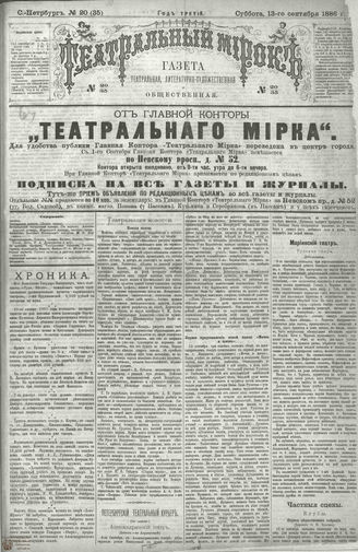 ТЕАТРАЛЬНЫЙ МИРОК. 1886. №20 (35)