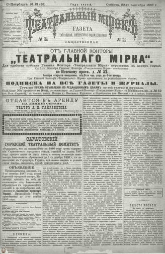 ТЕАТРАЛЬНЫЙ МИРОК. 1886. №21 (36)