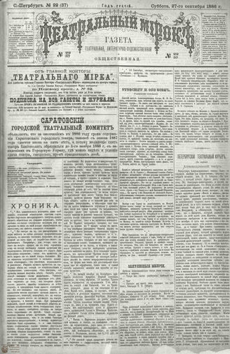 ТЕАТРАЛЬНЫЙ МИРОК. 1886. №22 (37)