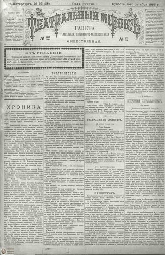 ТЕАТРАЛЬНЫЙ МИРОК. 1886. №23 (38)